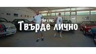 IMP x PMC - Твърде лично (ft. Dani Balevska)