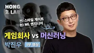 ML 엔지니어 박진우 (1부) | 게임회사 vs 머신러닝
