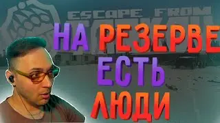 Сыграл РЕЗЕРВ как в старые добрые..