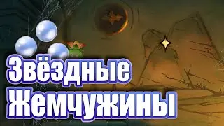 Звёздные жемчужины Цуруми - Genshin Impact.