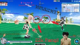 [Highlight] แมท -41 Blue Water พร้อมจุดวางวิธีหลบมะพร้าว ! [30-06-64]