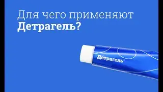 Детрагель: инструкция по применению