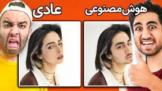 رسول با هوش مصنوعی آهنگ ها رو دیس میکنه😐 (با احسان میرزاد)