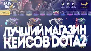 ЛУЧШИЙ МАГАЗИН КЕЙСОВ DOTA2