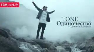 L'One - Одиночество #ОдинокаяВселенная
