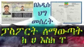 አዲስ ፓስፖርት አሞላል ከሀ እስከ ፐ |  Ethiopia New passport online application full step.