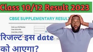 Class 10/12 cbse  compartment Result 2023 date announced 🥳🥳|cbse compartment result 2023
