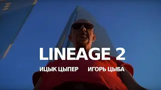 Ицык Цыпер и Игорь Цыба - Lineage 2 (cover на Дымок)