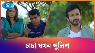 ছাগলের এক্সিডেন্টে থানা পুলিশ তানিয়া বৃষ্টির | Domka Hawa | Tania Brishty, Yash Rohan | Rtv Drama