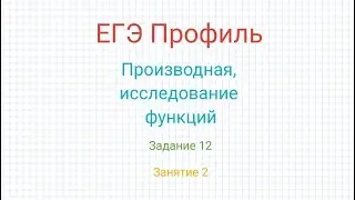 ЕГЭ Профиль Производная , исследование функций Задание 12 часть 1