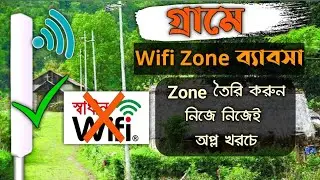 গ্রামে তারবিহীন Wifi জোন ব্যবসা || Village wireless Wifi zone Business Guideline || 2022