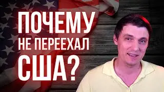Почему не переехал в США? Про дисциплину и успех в трейдинге.