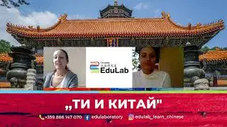 "Ти и Китай" еп.8 | Разговор с Ева - графичен дизайнер на #EduLab и запален ученик