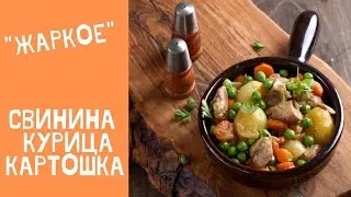 Жаркое из свинины курицы и картошки! Жаркое по домашнему. Жаркое.
