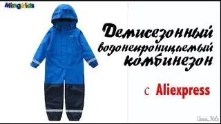Демисезонный водонепроницаемый комбинезон