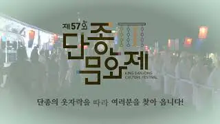 2024 제57회 단종문화제 홍보 스팟 30"