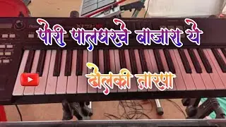 पोरी पालघरचे बाजारा ये 💗|🎹🎶 Pori palgharche bajara ye| New Dholki Loops Tarpa Nj King Musical gruop
