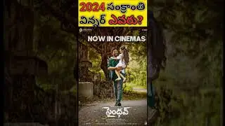 2024 సంక్రాంతి విన్నర్ ఎవరు?  Who is the 2024 Sankranthi Winner?
