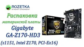 Распаковка материнской платы Gigabyte GA-Z170-HD3 (s1151, Intel Z170, PCI-Ex16)  из Rozetka.com.ua