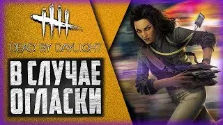 Dead by Daylight - ЕСТЬ ЛИ СМЫСЛ В НАВЫКЕ 
