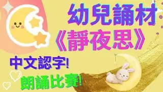 靜夜思 李白|🌟幼兒誦材| 朗誦比賽🥇|床前明月光|中文認字| 廣東話|粵語