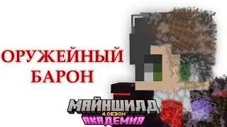 Я - ОРУЖЕЙНЫЙ БАРОН | МАЙНШИЛД АКАДЕМИЯ 4 #майншилдакадемия