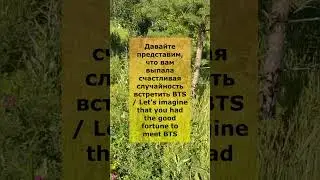 Вы встретились с BTS ✨🎉😱😱✨🎉 #kpop #btsmember #bts