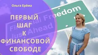 Как Сделать Первый Шаг к Финансовой Свободе. Как Связана Ценность Себя и Доход