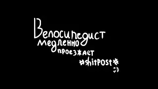 велосипедист медленно проезжает 
