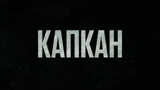 Капкан. Трейлер
