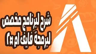 2021 | 🔥🔥 شرح لبرنامج مخصص لبرمجة فايف ام #2