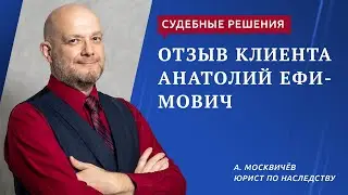 Отзыв клиента Анатолий Ефимович