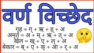 वर्ण विच्छेद हिंदी || Class first Hindi Grammar||Varn Vicheed|| वर्ण विच्छेद || कक्षा एक के लिए ||