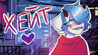 Что за хейт!? | Мнение Mel |