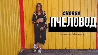 RASA - Пчеловод || CHOREO by Alexandra Zelenskaya