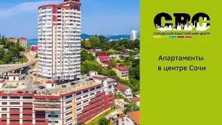 Апартаменты в Сочи. Недвижимость в Сочи. ГРЦ Сочи.