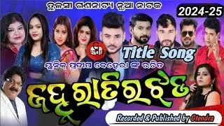 ଜହ୍ନ ରାତିର ଝଡ଼//Title Song Janha ratira jhada // Gtendra// Tulasi ganatya New jatra song