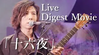 【LIVE 2022/9/28】「十六夜」Digest Movie