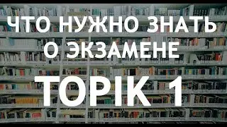 Korean language lessons from SAN School. What you need to know about the TOPIK exam!