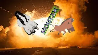 монтажик