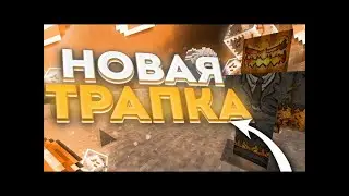 ЭТО ОФИЦАЛЬНО ТОП 1 ТРАПКА НА 1.16.5😲|| Тутор на постройку лучшей трапки на 1.16.5