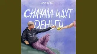 СНАЧАЛА ИДУТ ДЕНЬГИ