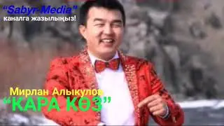 Мирлан Алыкулов “Кара көз”