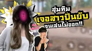 PUBG M | สุ่มทีม โดนสาวปั่นยับ จนเล่นไม่ออก!!!