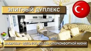 Элитный дуплекс | Квартира в Турции Махмутлар