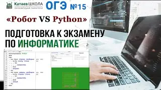 Задание 15. ОГЭ информатика "Робот VS Python"  Практическая часть