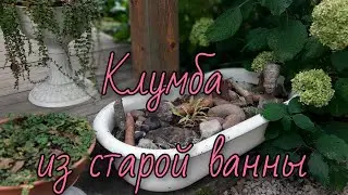 Ванна в интерьере сада. Garden
