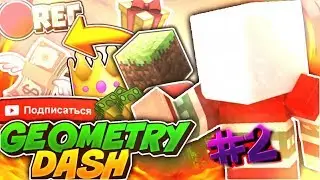 Геометри дэш#2|Geometry dash