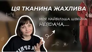 Пошила чудовий костюм для дому – РОЗЧАРУВАННЯ..//ЩО ПІШЛО НЕ ТАК???
