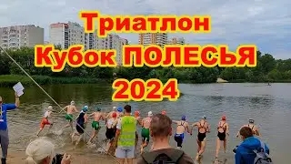 ТРИАТЛОН Кубок ПОЛЕСЬЯ 2024 Гомель | Соревнования по Триатлону в Гомеле 16.06.2024 | Новости Гомель